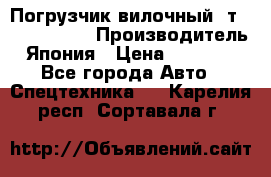 Погрузчик вилочный 2т Mitsubishi  › Производитель ­ Япония › Цена ­ 640 000 - Все города Авто » Спецтехника   . Карелия респ.,Сортавала г.